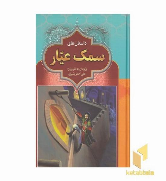 سمک عیار
