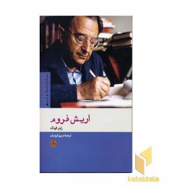 اریش فروم (9)بزرگان اندیشه و هنر