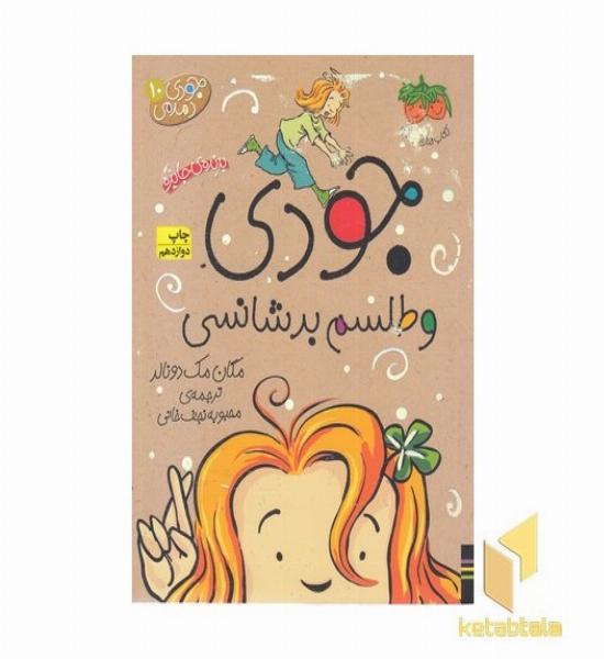جودی دمدمی(10)جودی و طلسم بدشانسی