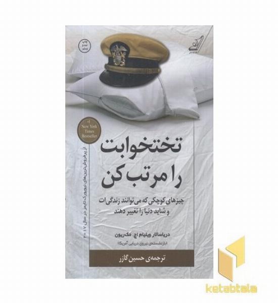 تختخوابت را مرتب کن