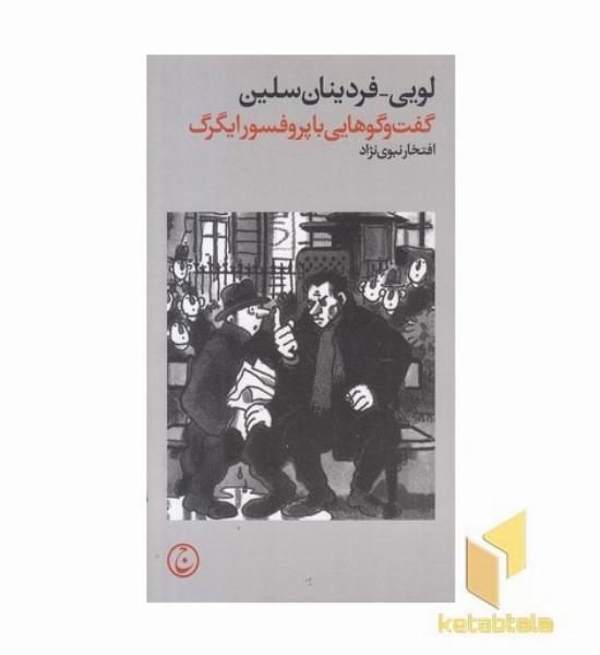 گفت و گوهایی با پرفسور ایگرگ