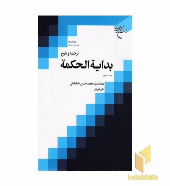 ترجمه و شرح بدایه الحکمه(2)