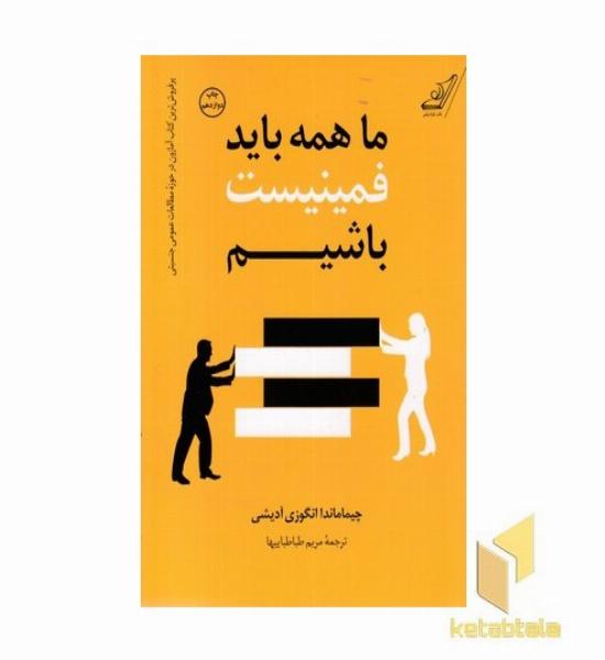 ما همه باید فمینیست باشیم