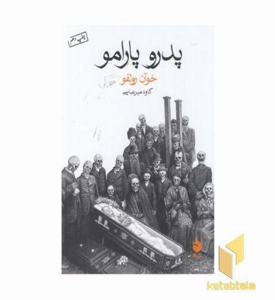 پدرو پارامو