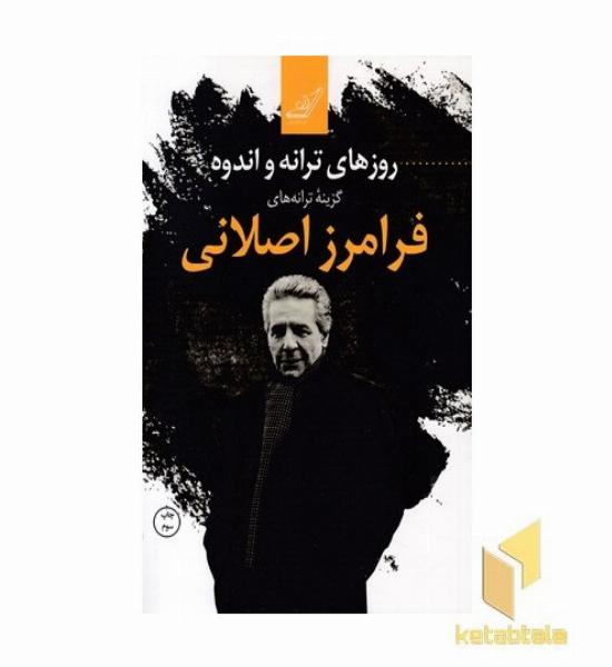 روزهای ترانه و اندوه-گزینه ترانه های فرامرز اصلانی