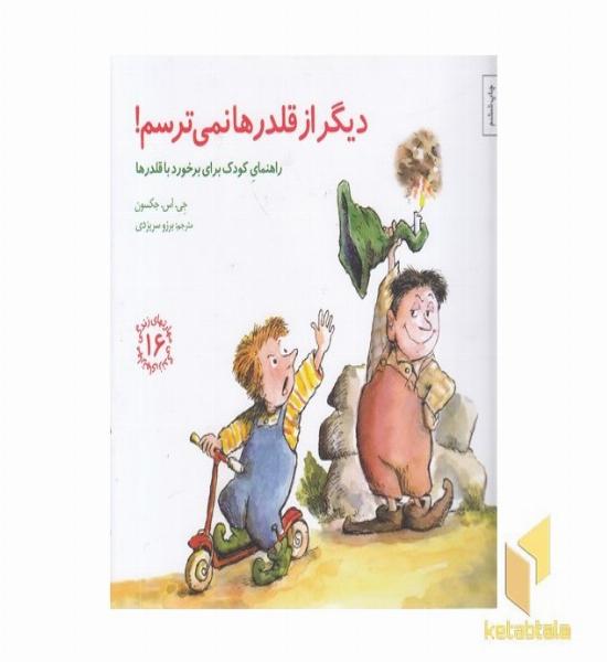 مهارتهای زندگی 16-دیگر از قلدرها نمی ترسم