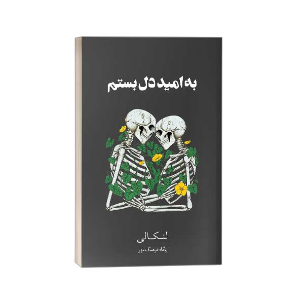 به امید دل بستم