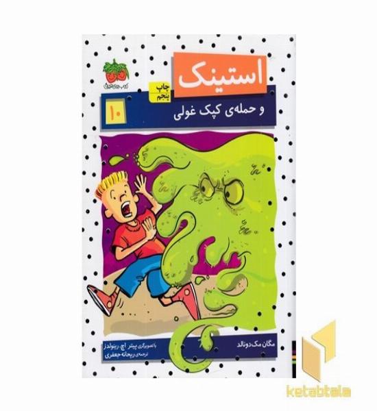 استینک (10)و حمله ی کپک غولی