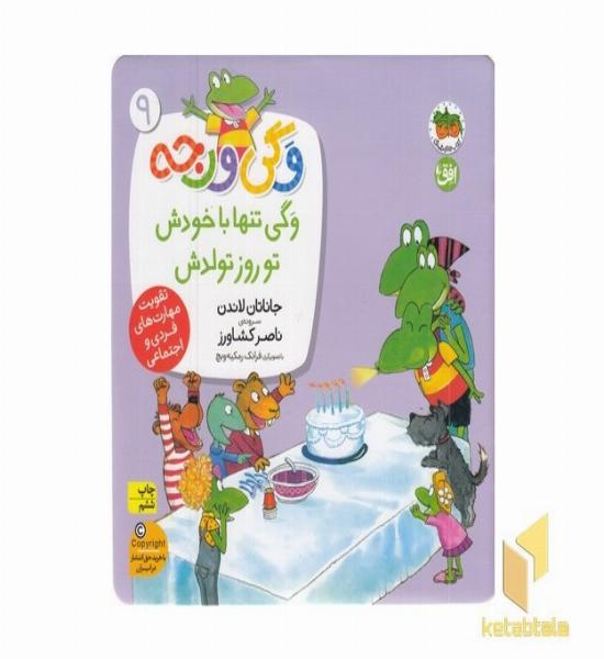 وگی ورجه(9)وگی تنها با خودش تو روز تولدش
