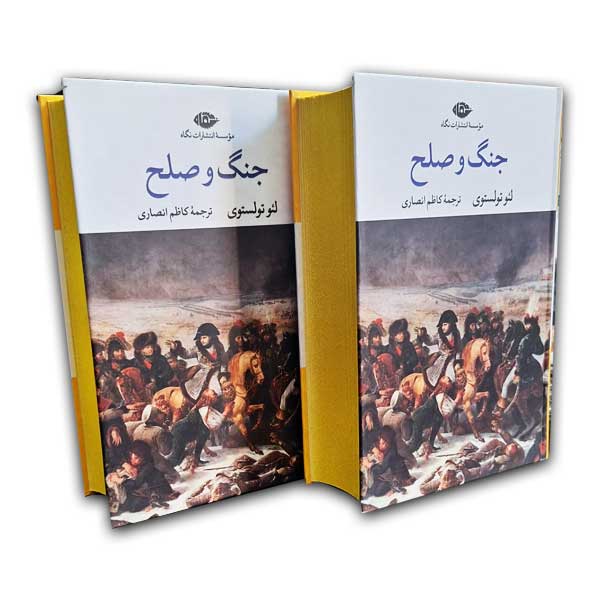 جنگ و صلح - دو جلدی