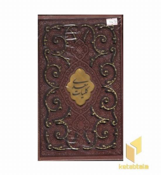 کلیات سعدی (قابدار-چرم-لیزری-گلاسه)