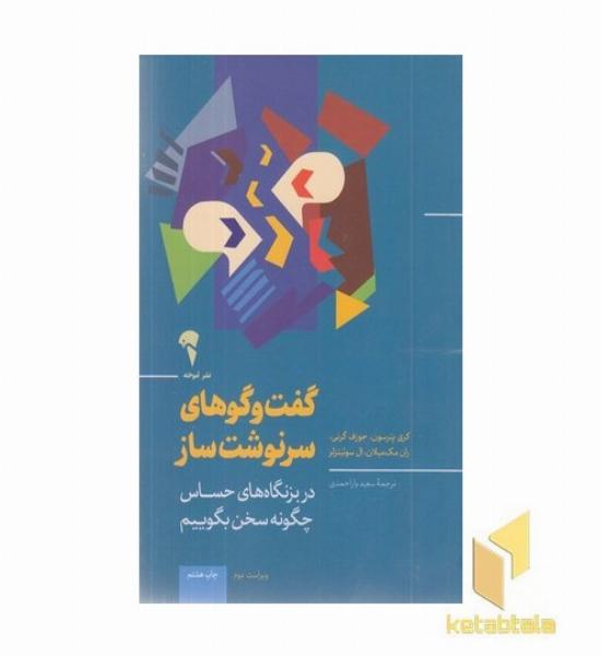 گفت و گوهای سرنوشت ساز