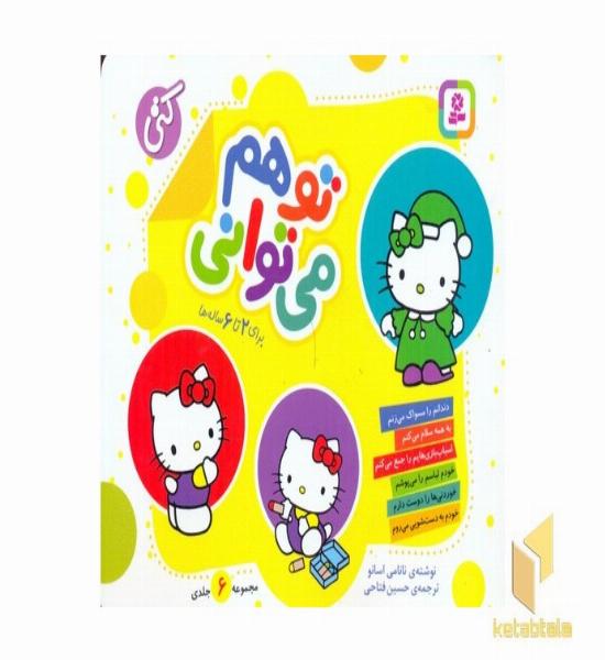 تو هم میتوانی(6-2)ساله ها