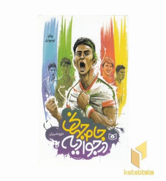 جام جهانی در جوادیه