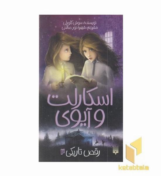 اسکارلت و آیوی 3-رقص تاریکی