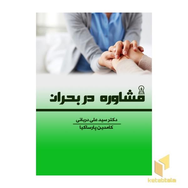 مشاوره در بحران