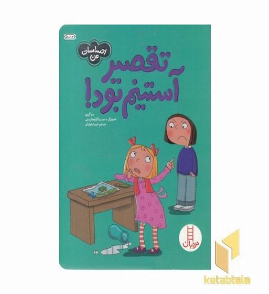 احساسات من-تقصیر آستینم بود