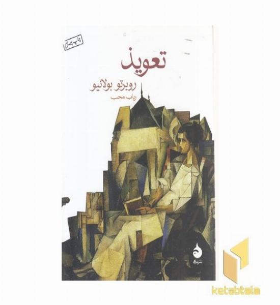 تعویذ