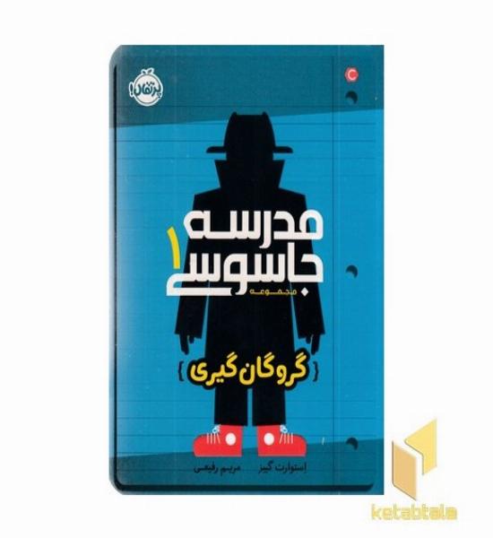 مدرسه جاسوسی 1-گروگان گیری