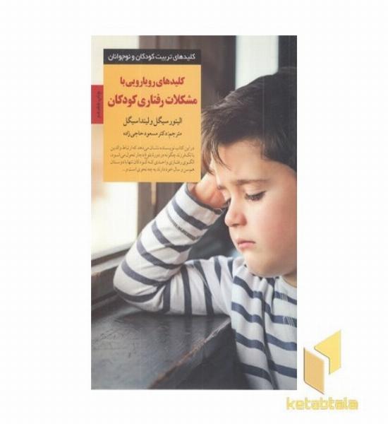 کلیدهای تربیت(رویارویی با مشکلات رفتاری کودک)
