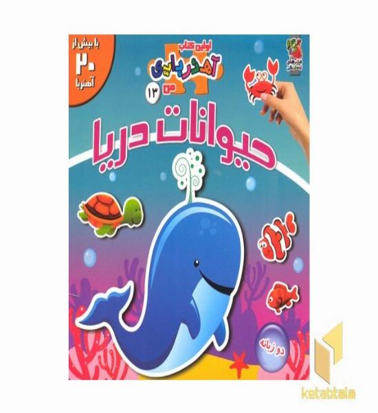 اولین کتاب آهنربایی-حیوانات دریایی