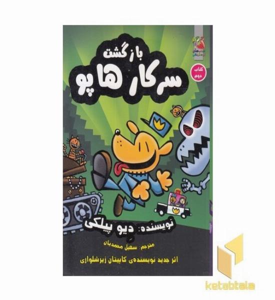 بازگشت سرکار هاپو