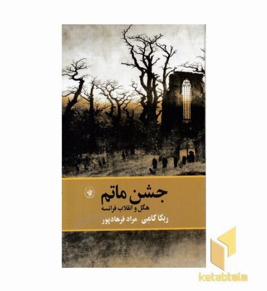 جشن ماتم هگل و انقلاب فرانسه