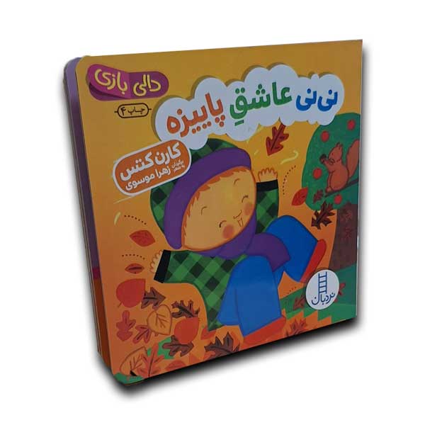 دالی بازی-نی نی عاشق پاییزه