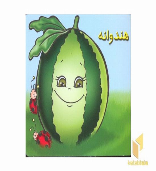 آموزش خردسالان-هندوانه