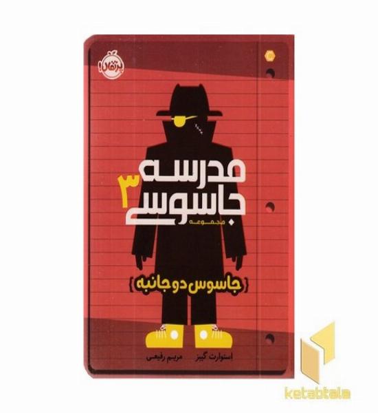 مدرسه جاسوسی 3-جاسوس دو جانبه