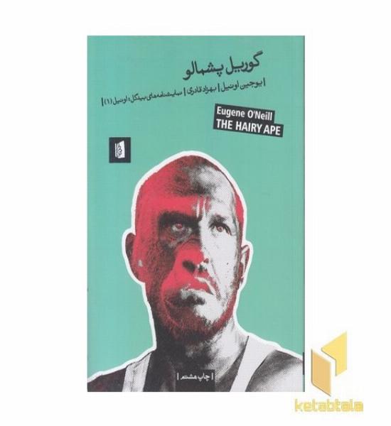 گوریل پشمالو