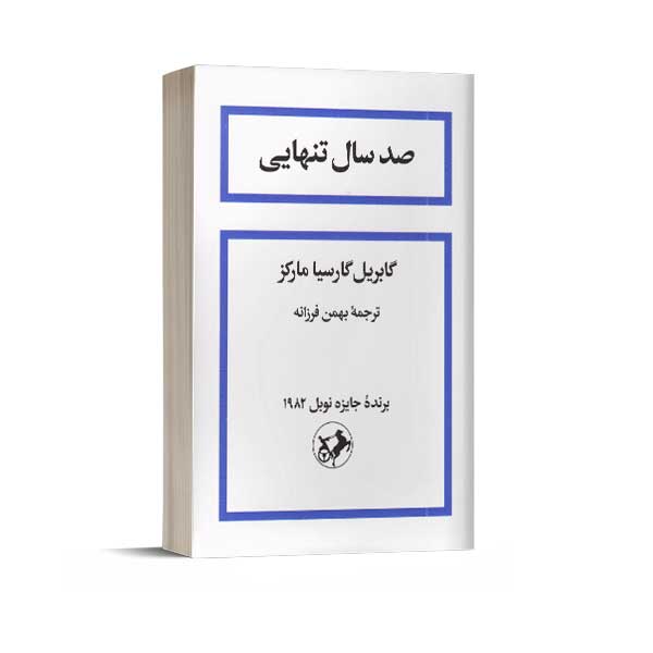 صد سال تنهایی
