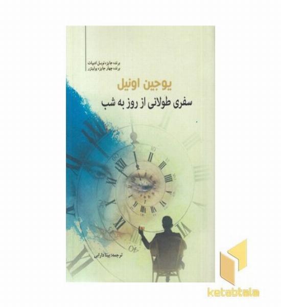 سفری طولانی از روز به شب