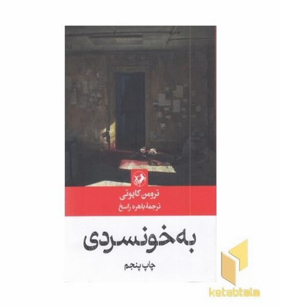 به خونسردی