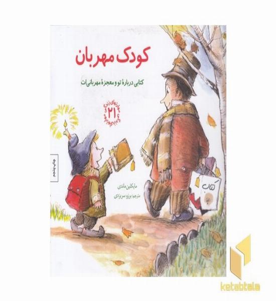 مهارت های زندگی 21-کودک مهربان