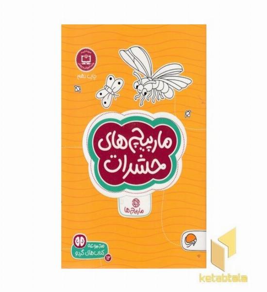 گردو-مارپیچ های حشرات