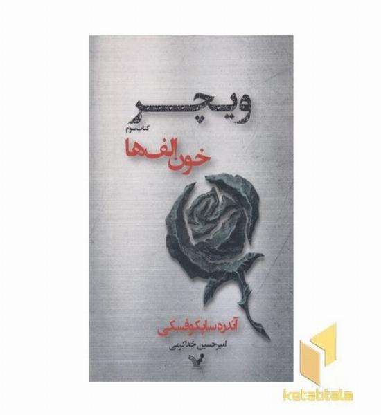 ویچر(3)خون الف ها