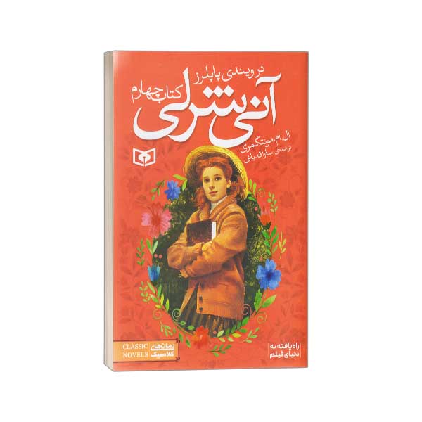 آنی شرلی(4)در ویندی پاپلرز