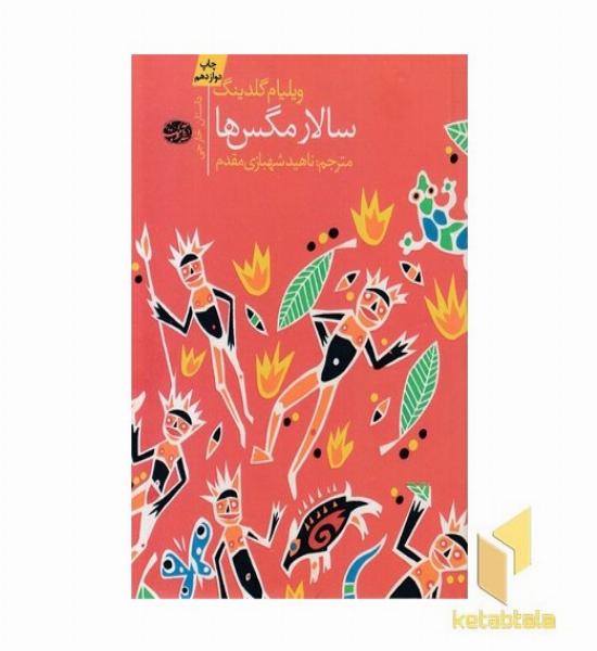 سالار مگس ها
