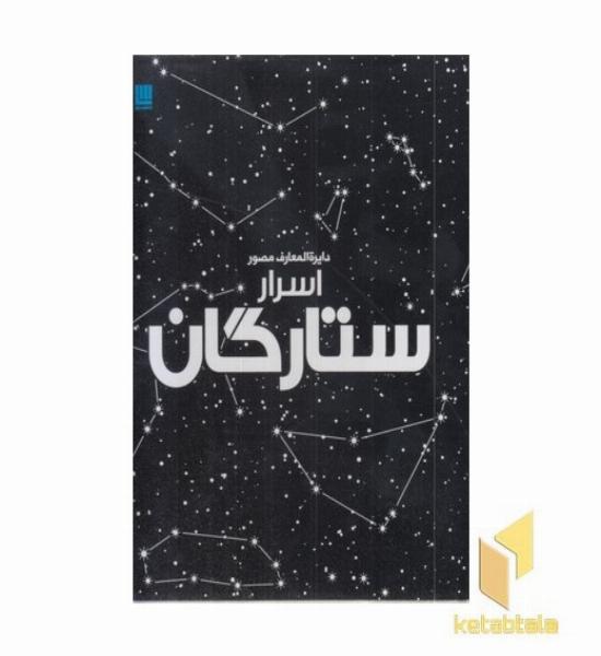 دایره المعارف مصور اسرار ستارگان