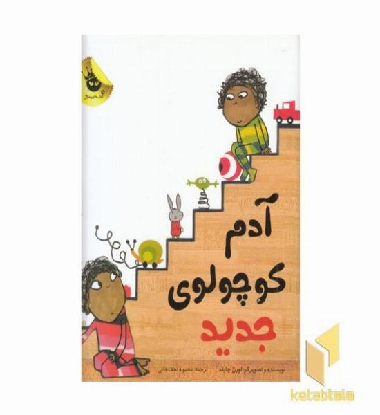 آدم کوچولوی جدید