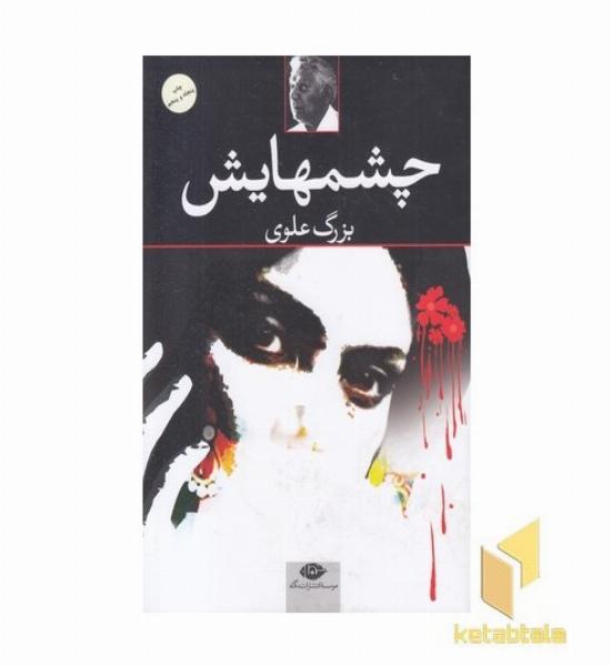 چشمهایش 