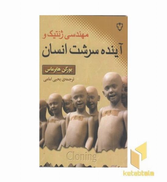 مهندسی ژنتیک و آینده سرشت انسان
