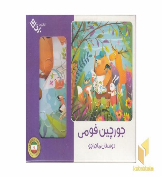 پازل فومی-دوستان ماجراجو