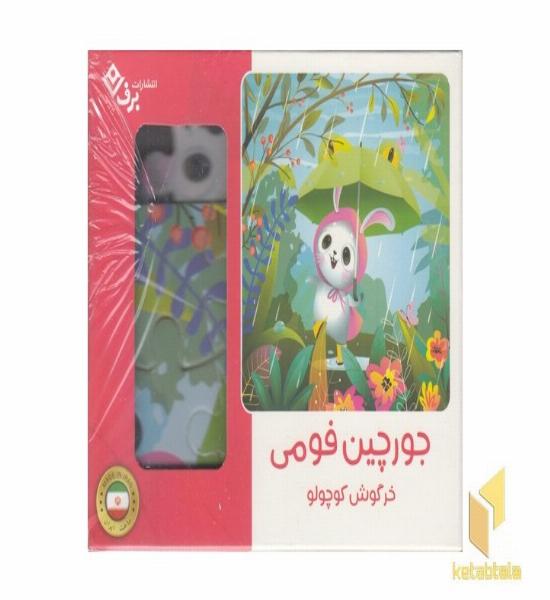 پازل فومی-خرگوش کوچولو