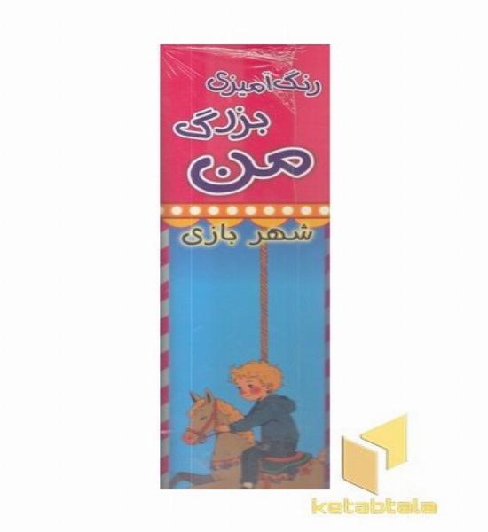 رنگ آمیزی بزرگ من-شهربازی