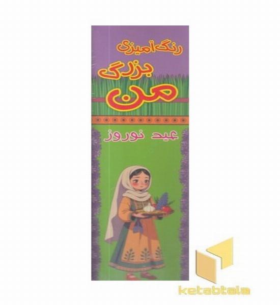 رنگ آمیزی بزرگ من-عید نوروز