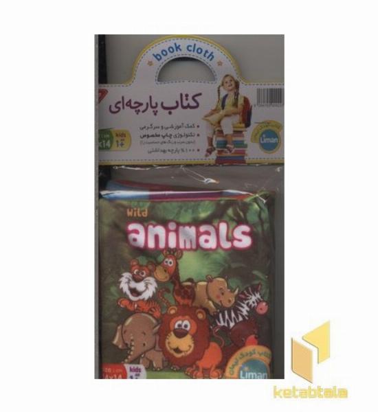 کتاب پارچه ای-حیوانات وحشی