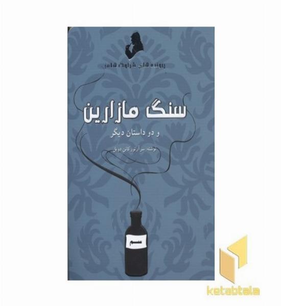 پرونده های شرلوک هلمز-سنگ مازارین