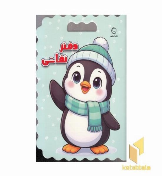 دفتر نقاشی پنگوئن
